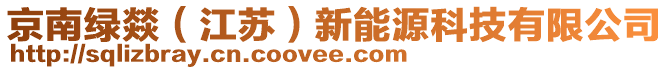 京南绿燚（江苏）新能源科技有限公司