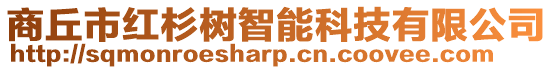 商丘市紅杉樹智能科技有限公司