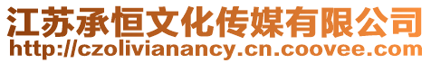江蘇承恒文化傳媒有限公司