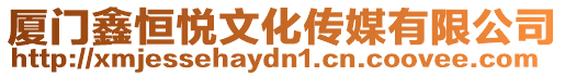 廈門鑫恒悅文化傳媒有限公司