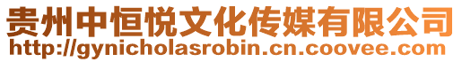 貴州中恒悅文化傳媒有限公司