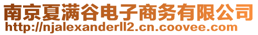 南京夏滿谷電子商務有限公司