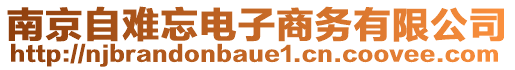 南京自难忘电子商务有限公司