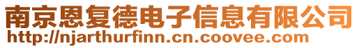 南京恩復(fù)德電子信息有限公司