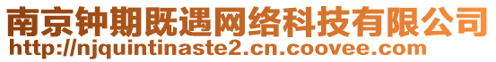 南京钟期既遇网络科技有限公司