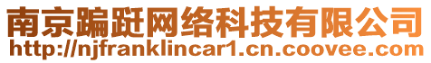 南京蹁跹网络科技有限公司