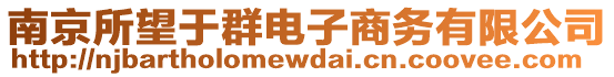 南京所望于群電子商務有限公司