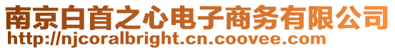 南京白首之心电子商务有限公司