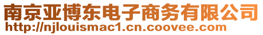 南京亞博東電子商務(wù)有限公司