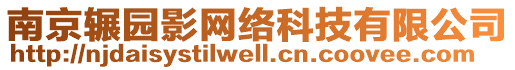 南京辗园影网络科技有限公司