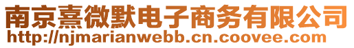 南京熹微默電子商務有限公司