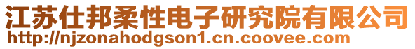 江蘇仕邦柔性電子研究院有限公司