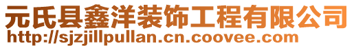 元氏縣鑫洋裝飾工程有限公司