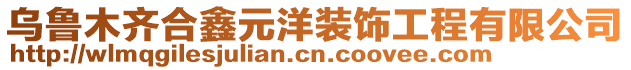 烏魯木齊合鑫元洋裝飾工程有限公司