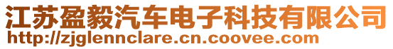 江蘇盈毅汽車電子科技有限公司