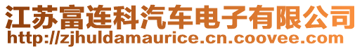 江蘇富連科汽車電子有限公司