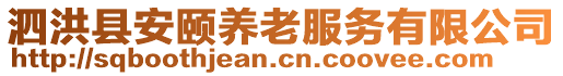 泗洪縣安頤養(yǎng)老服務(wù)有限公司