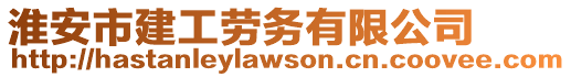 淮安市建工勞務(wù)有限公司