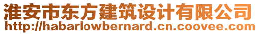 淮安市东方建筑设计有限公司