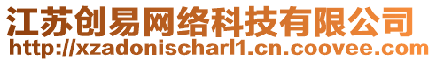 江蘇創(chuàng)易網(wǎng)絡(luò)科技有限公司
