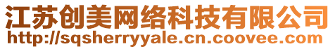 江蘇創美網絡科技有限公司
