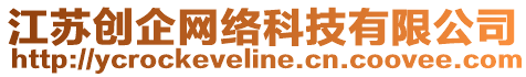 江蘇創(chuàng)企網(wǎng)絡(luò)科技有限公司