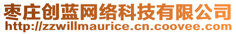 棗莊創(chuàng)藍(lán)網(wǎng)絡(luò)科技有限公司