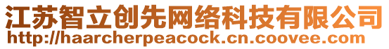 江蘇智立創先網絡科技有限公司