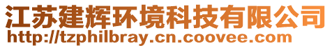 江蘇建輝環境科技有限公司