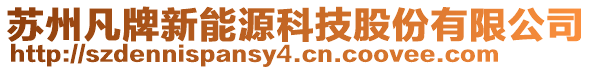 蘇州凡牌新能源科技股份有限公司