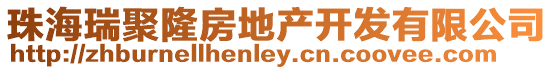 珠海瑞聚隆房地產(chǎn)開發(fā)有限公司