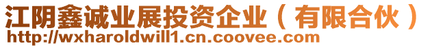 江陰鑫誠業(yè)展投資企業(yè)（有限合伙）