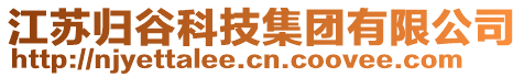 江蘇歸谷科技集團有限公司