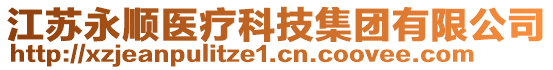 江蘇永順醫(yī)療科技集團有限公司