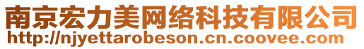 南京宏力美網(wǎng)絡(luò)科技有限公司