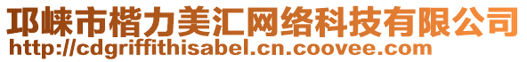 邛崍市楷力美匯網(wǎng)絡(luò)科技有限公司