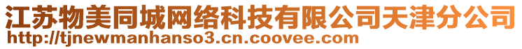 江蘇物美同城網(wǎng)絡(luò)科技有限公司天津分公司