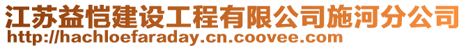 江蘇益愷建設(shè)工程有限公司施河分公司