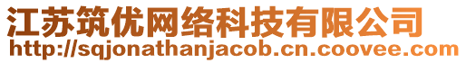 江蘇筑優(yōu)網(wǎng)絡(luò)科技有限公司