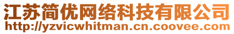 江蘇簡(jiǎn)優(yōu)網(wǎng)絡(luò)科技有限公司