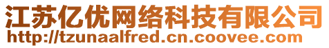 江蘇億優(yōu)網(wǎng)絡(luò)科技有限公司