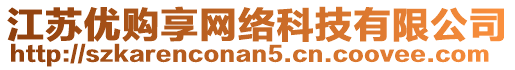 江蘇優(yōu)購享網(wǎng)絡(luò)科技有限公司