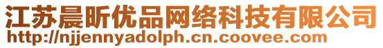 江蘇晨昕優(yōu)品網(wǎng)絡(luò)科技有限公司