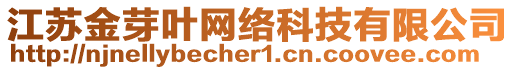 江蘇金芽葉網(wǎng)絡(luò)科技有限公司