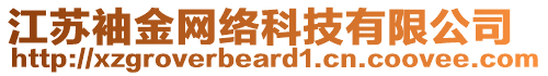 江蘇袖金網(wǎng)絡(luò)科技有限公司