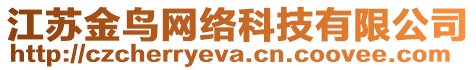 江蘇金鳥網絡科技有限公司