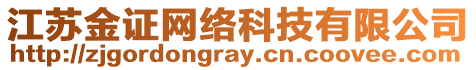 江蘇金證網(wǎng)絡(luò)科技有限公司