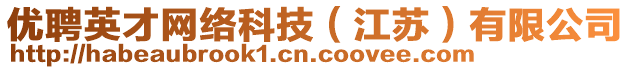 優(yōu)聘英才網(wǎng)絡(luò)科技（江蘇）有限公司