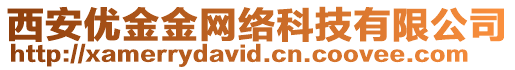 西安優(yōu)金金網(wǎng)絡(luò)科技有限公司