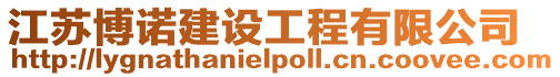 江蘇博諾建設工程有限公司